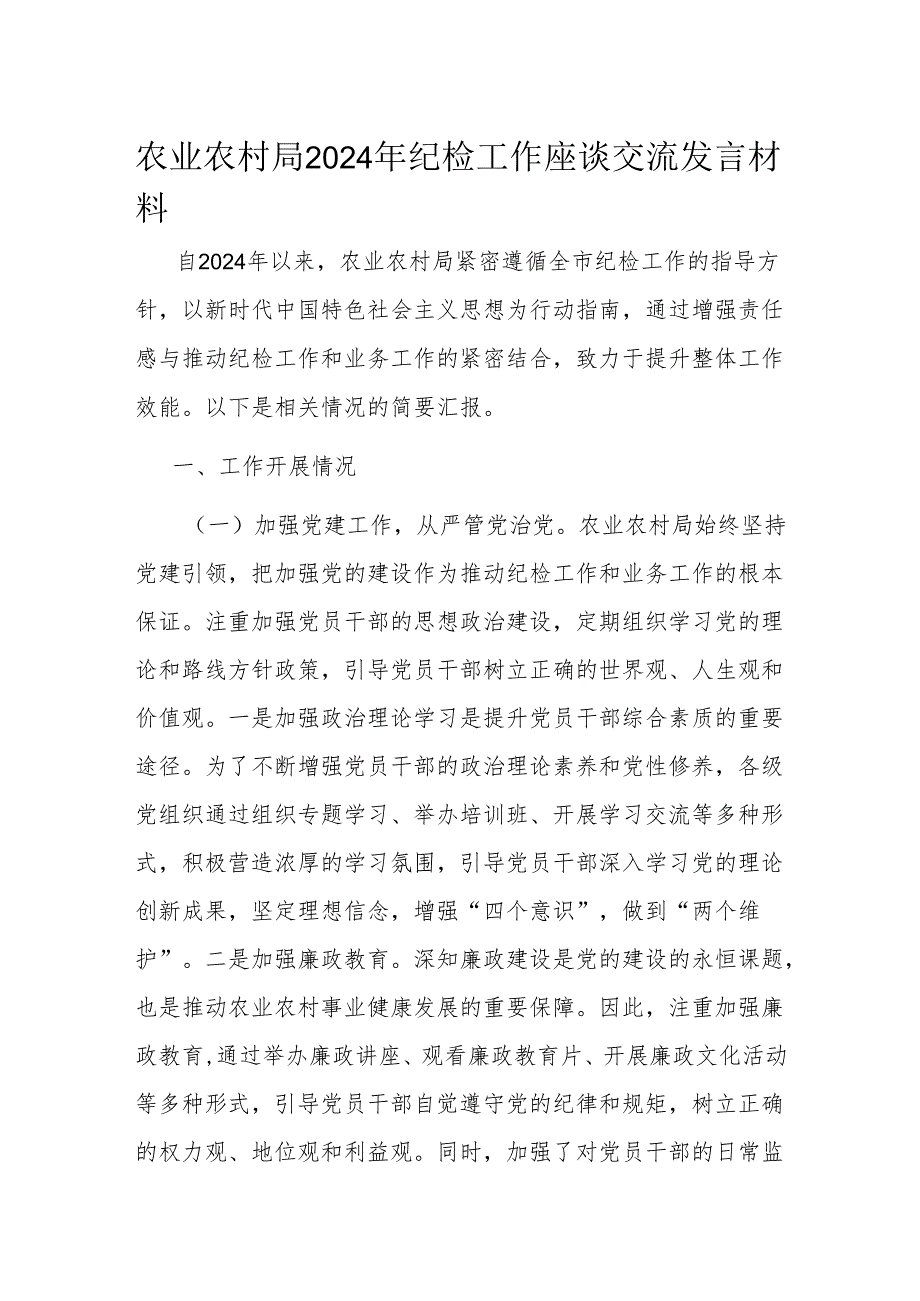 农业农村局2024年纪检工作座谈交流发言材料(2).docx_第1页