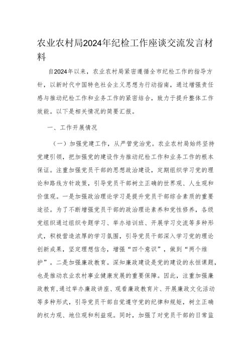 农业农村局2024年纪检工作座谈交流发言材料(2).docx