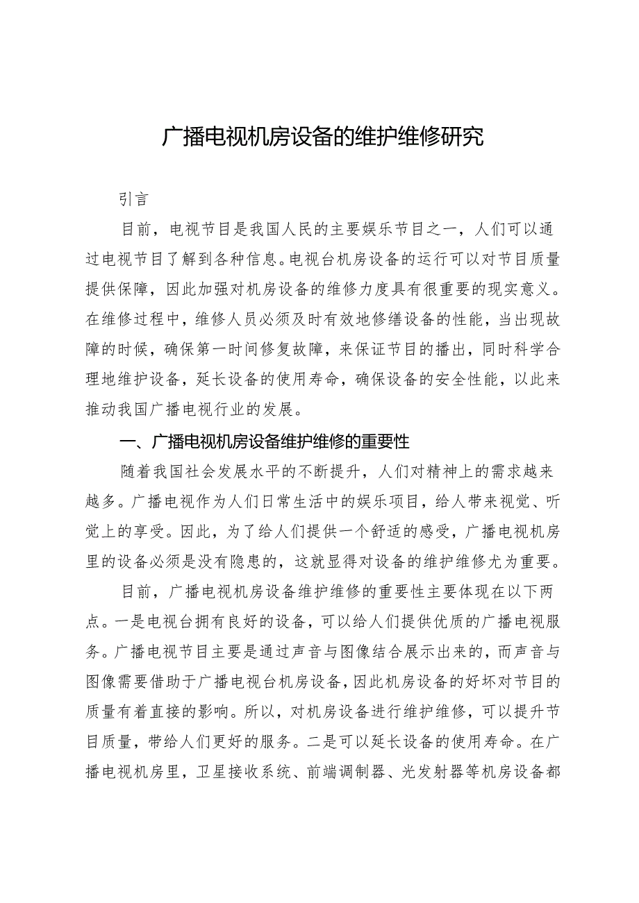 广播电视机房设备的维护维修研究.docx_第1页