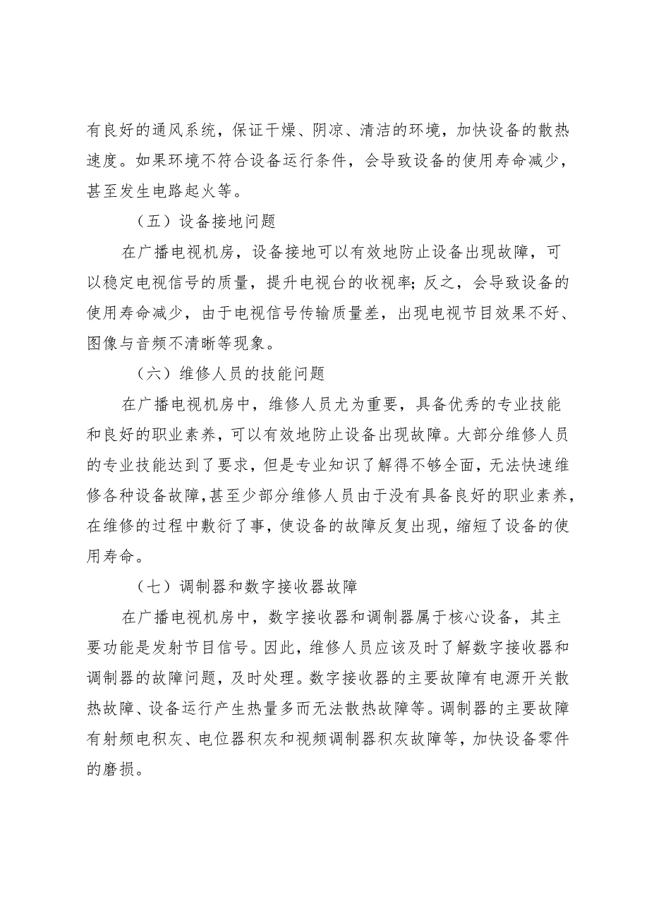 广播电视机房设备的维护维修研究.docx_第3页