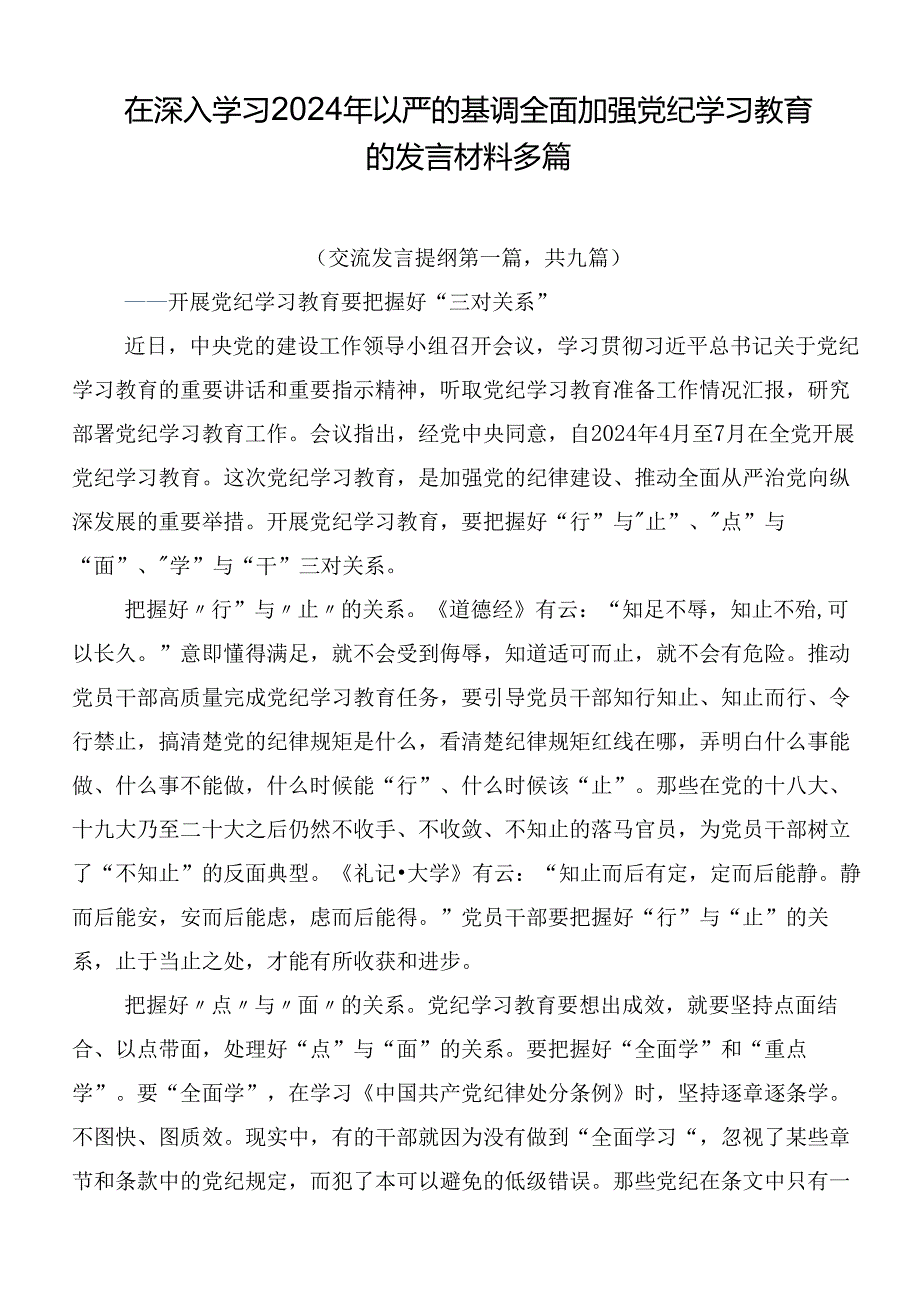 在深入学习2024年以严的基调全面加强党纪学习教育的发言材料多篇.docx_第1页