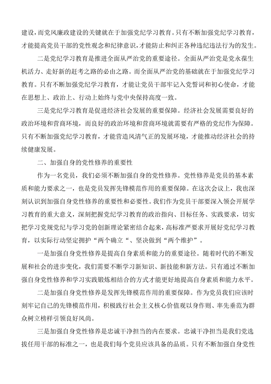 在深入学习2024年以严的基调全面加强党纪学习教育的发言材料多篇.docx_第3页