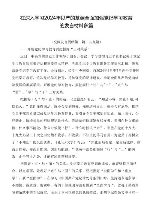 在深入学习2024年以严的基调全面加强党纪学习教育的发言材料多篇.docx