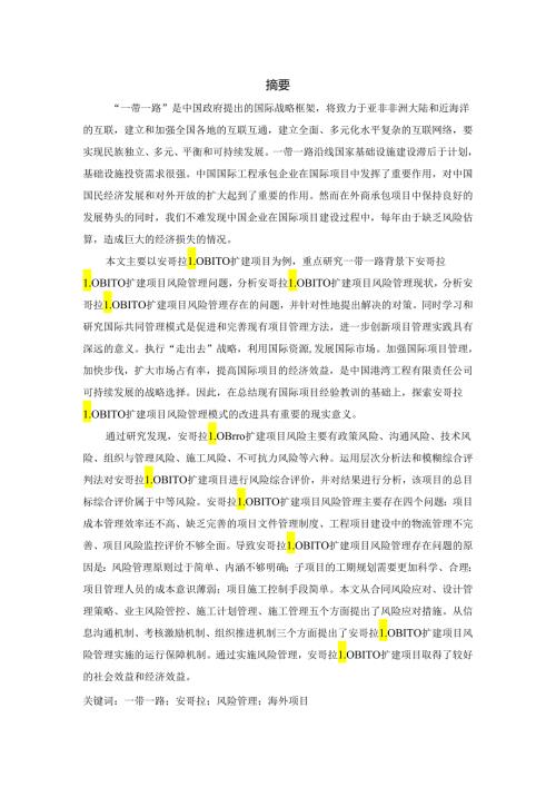 一带一路背景下安哥拉LOBITO项目风险管理研究分析 工商管理专业.docx