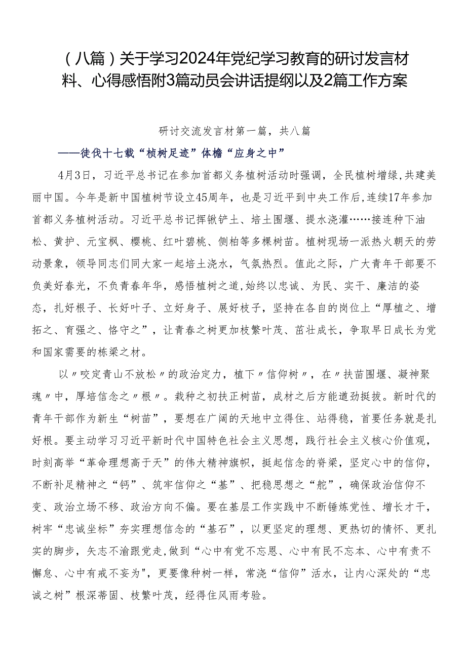 （八篇）关于学习2024年党纪学习教育的研讨发言材料、心得感悟附3篇动员会讲话提纲以及2篇工作方案.docx_第1页
