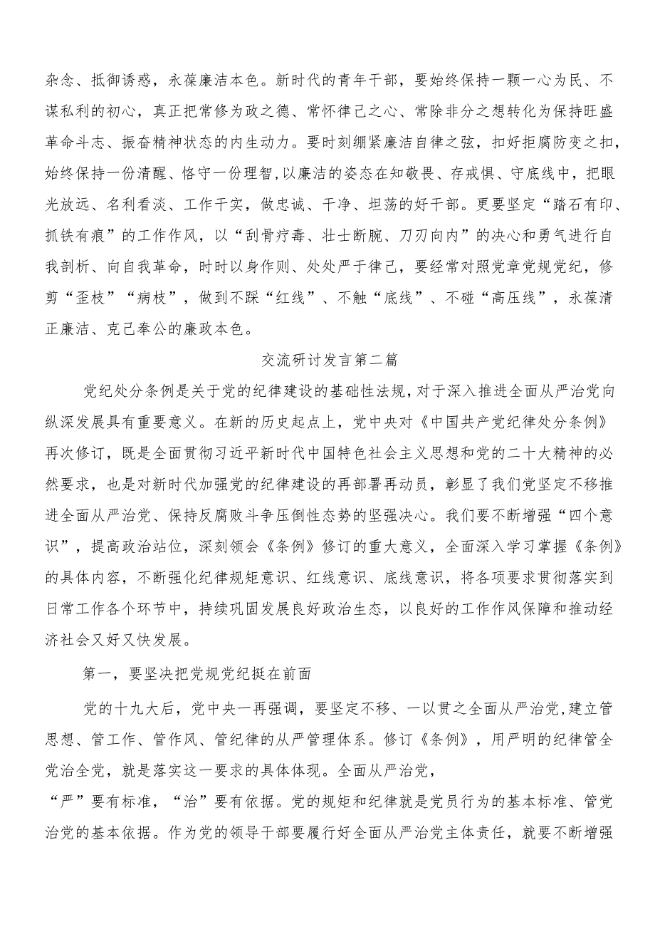 （八篇）关于学习2024年党纪学习教育的研讨发言材料、心得感悟附3篇动员会讲话提纲以及2篇工作方案.docx_第3页