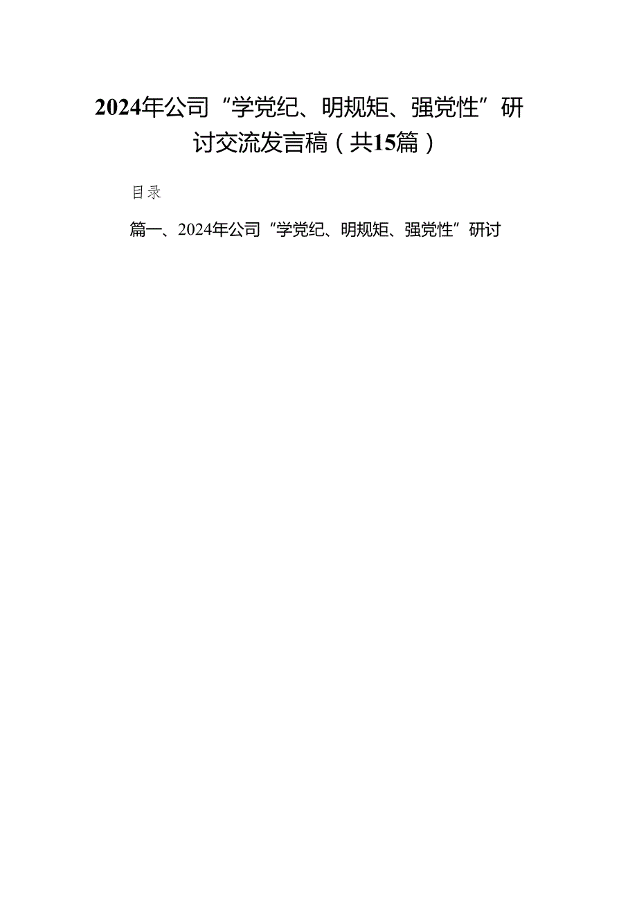 （15篇）2024年公司“学党纪、明规矩、强党性”研讨交流发言稿（详细版）.docx_第1页