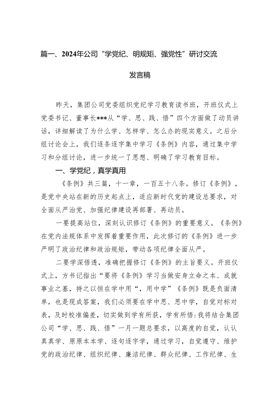 （15篇）2024年公司“学党纪、明规矩、强党性”研讨交流发言稿（详细版）.docx_第2页