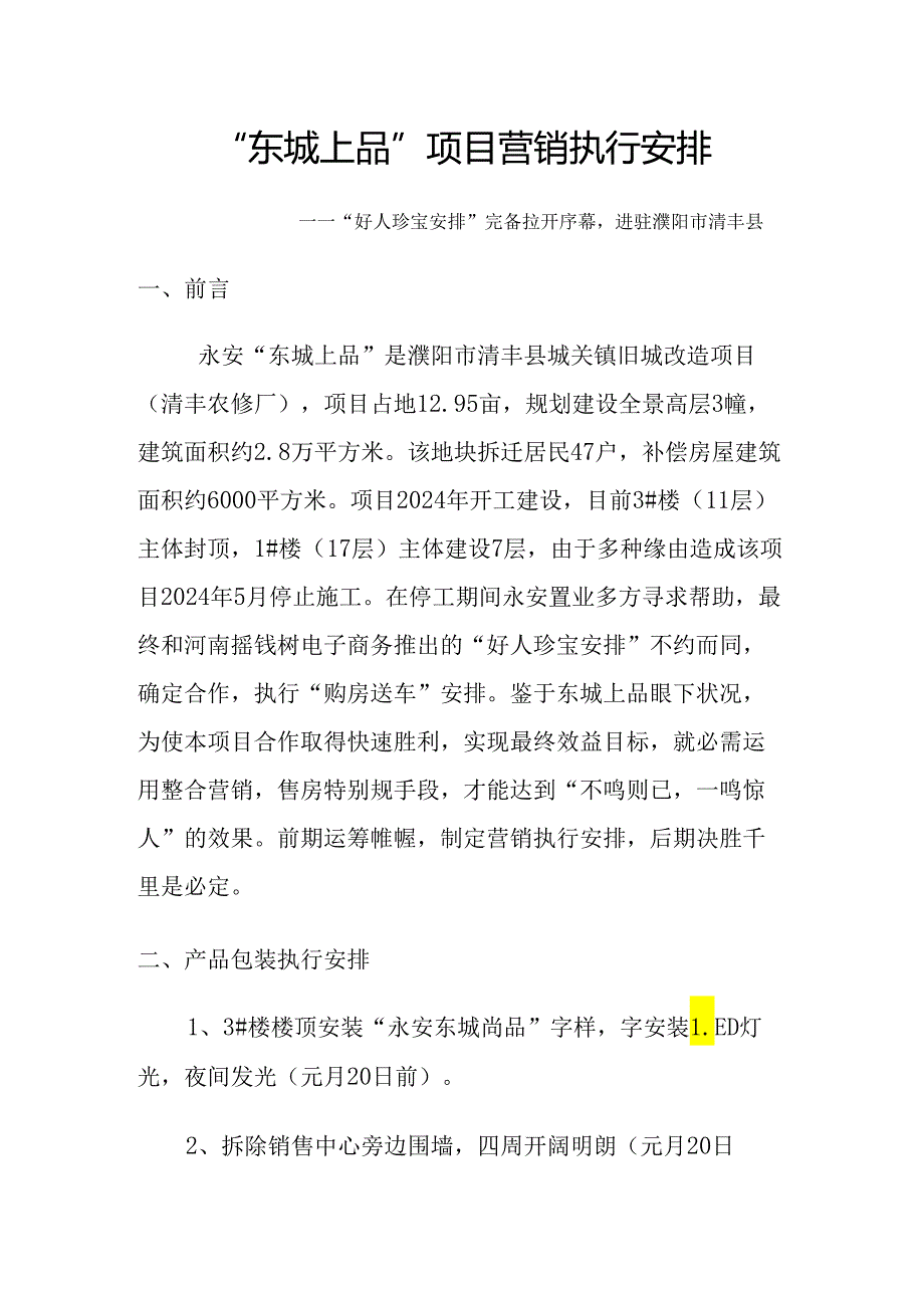 东城上品项目营销执行计划：濮阳市清丰县城关镇旧城改造项目(清丰农修厂)房地产营销执行方案2025年营销.docx_第1页