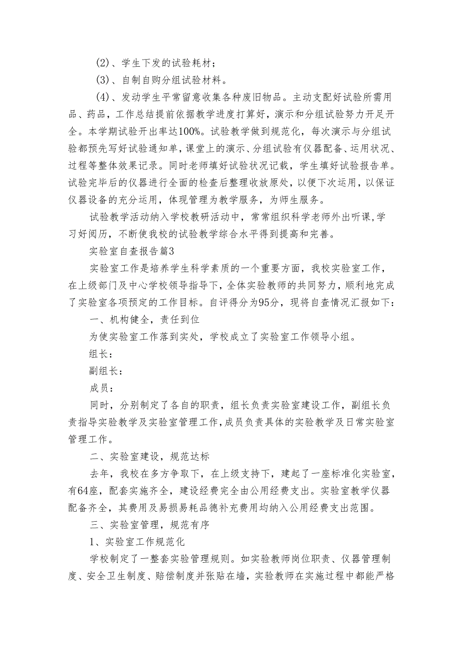 实验室自查报告（31篇）.docx_第3页