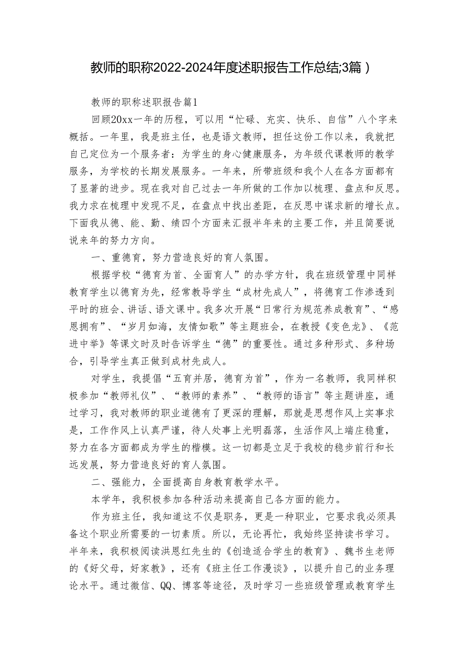 教师的职称20222024述职报告工作总结（3篇）.docx_第1页
