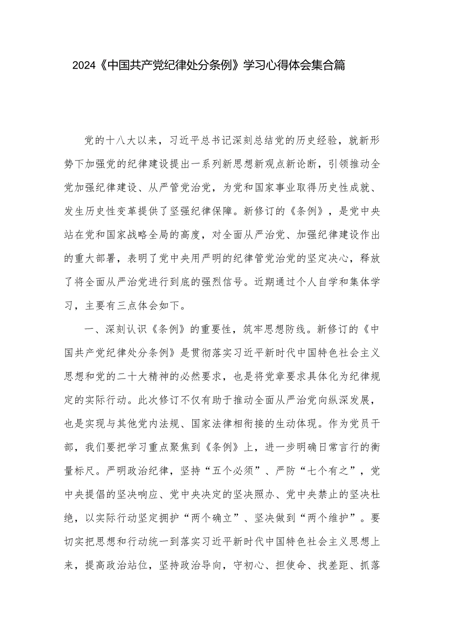 2024《中国共产党纪律处分条例》学习心得体会集合篇.docx_第1页