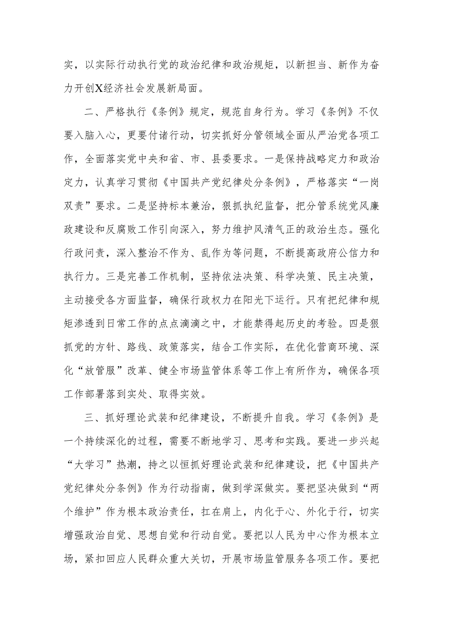 2024《中国共产党纪律处分条例》学习心得体会集合篇.docx_第2页