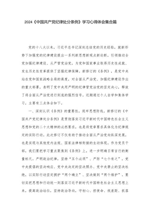 2024《中国共产党纪律处分条例》学习心得体会集合篇.docx