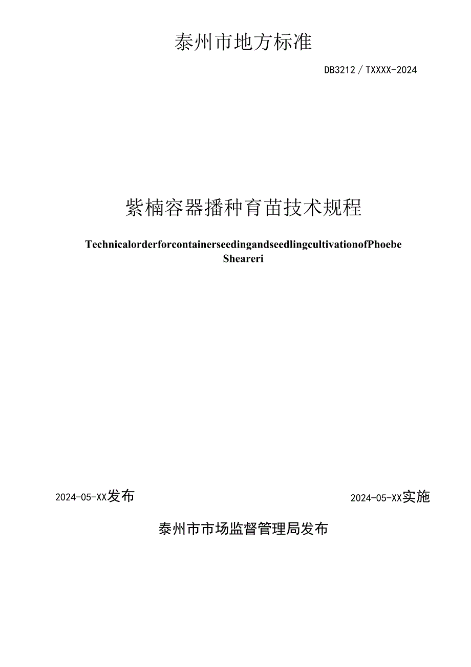 紫楠容器播种育苗技术规程（公示稿）.docx_第2页