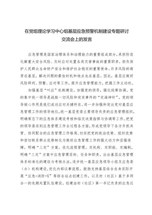 2024年5月在党组理论学习中心组基层应急预警机制建设专题研讨交流会上的发言.docx