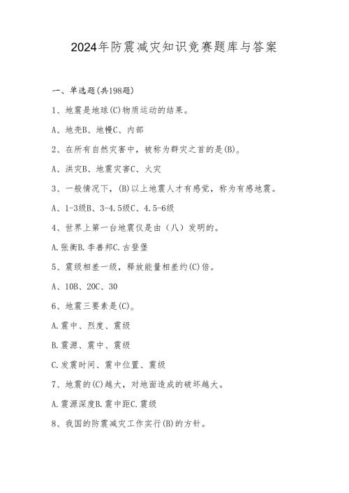2024年防震减灾知识竞赛题库与答案.docx
