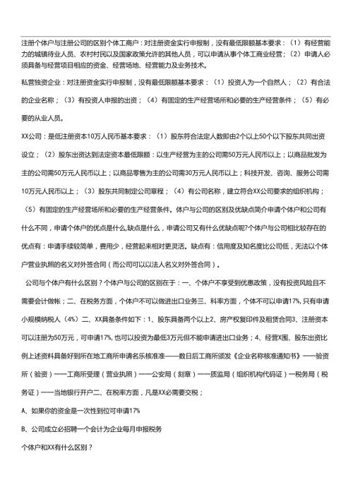 注册个体户及注册公司的区别.docx