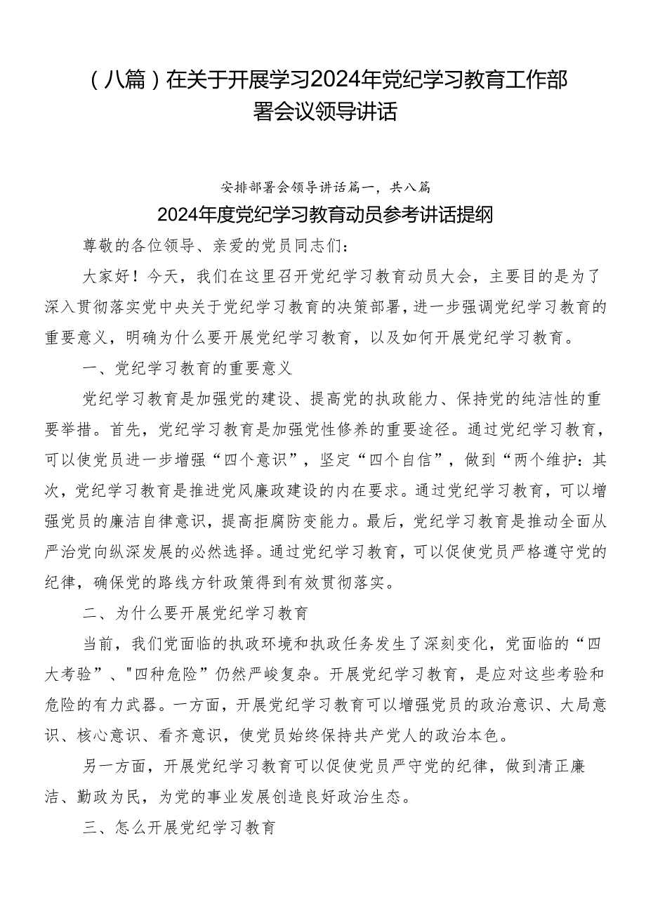 （八篇）在关于开展学习2024年党纪学习教育工作部署会议领导讲话.docx_第1页
