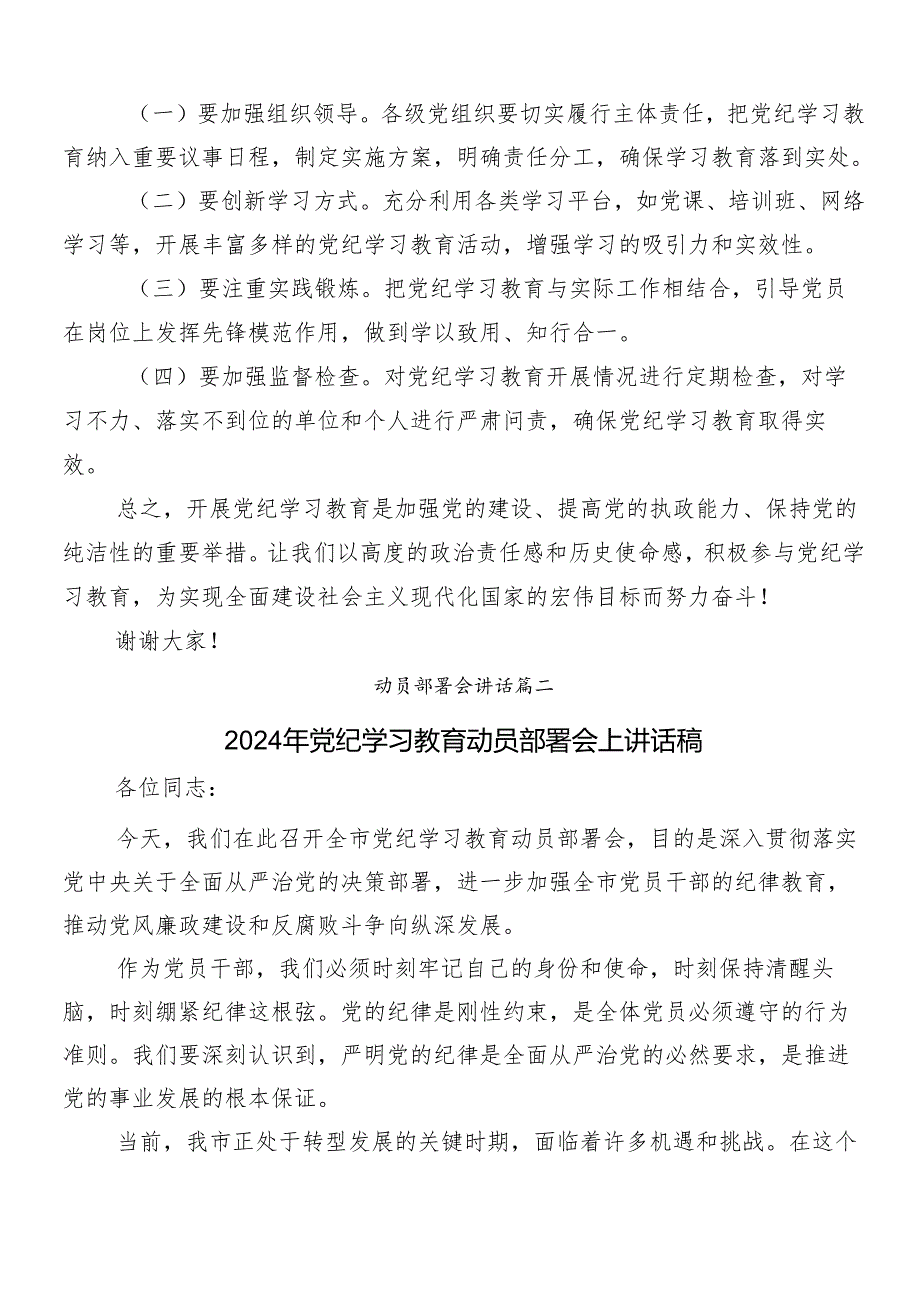 （八篇）在关于开展学习2024年党纪学习教育工作部署会议领导讲话.docx_第2页