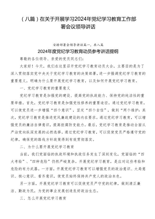 （八篇）在关于开展学习2024年党纪学习教育工作部署会议领导讲话.docx