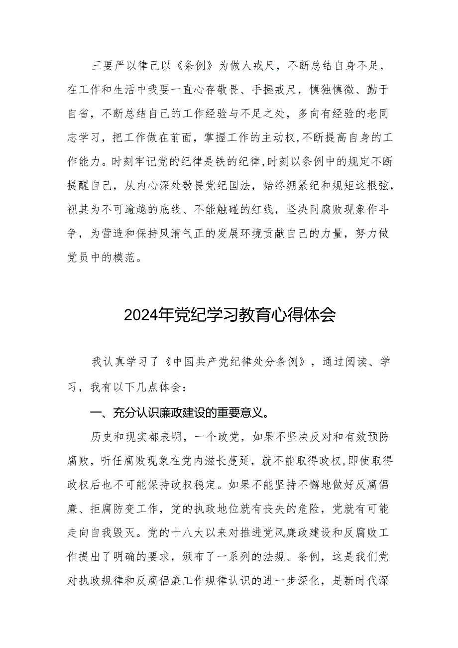 2024年党纪学习教育关于学习中国共产党纪律处分条例的心得体会七篇.docx_第3页