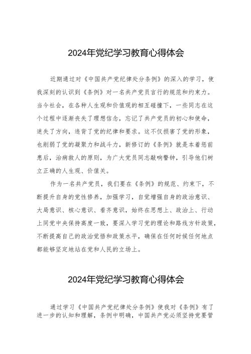 2024年党纪学习教育关于学习中国共产党纪律处分条例的心得体会七篇.docx