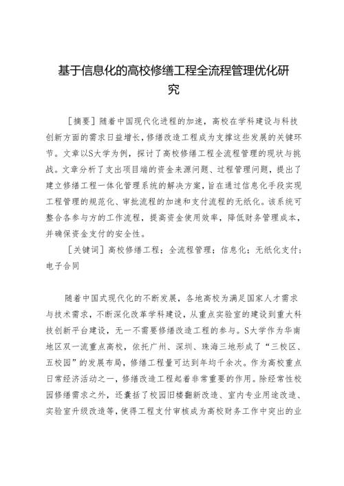 基于信息化的高校修缮工程全流程管理优化研究.docx