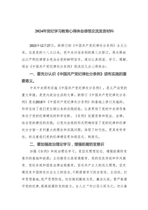 2024党纪学习教育心得体会研讨发言（共8篇）.docx