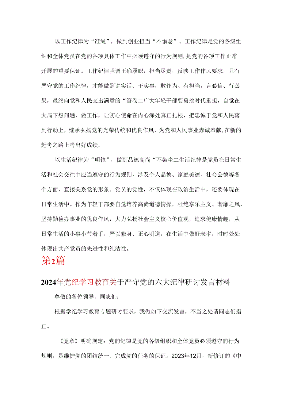 个人党纪学习教育关于严守党的六大纪律研讨讲稿.docx_第3页