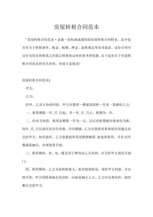 房屋转租合同范本.docx