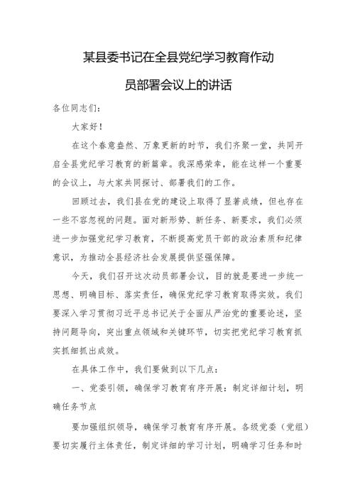 某县委书记在全县党纪学习教育作动员部署会议上的讲话1.docx