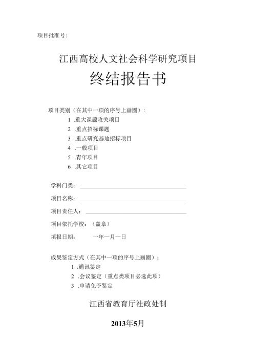 江西高校人文社会科学研究项目终结报告书(及以后立项课题用）.docx