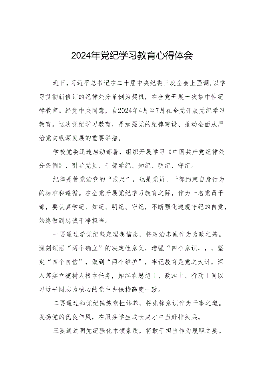 2024年党纪学习教育六大纪律学习体会七篇.docx_第1页