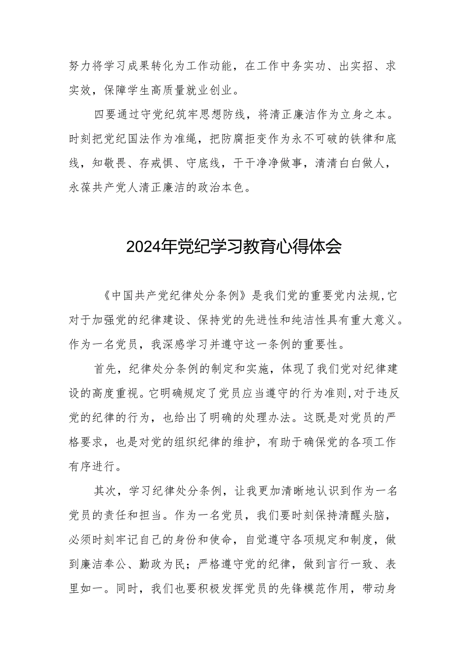 2024年党纪学习教育六大纪律学习体会七篇.docx_第2页