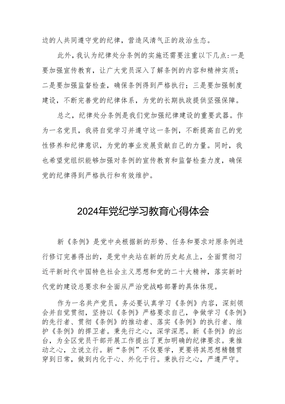 2024年党纪学习教育六大纪律学习体会七篇.docx_第3页
