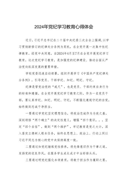 2024年党纪学习教育六大纪律学习体会七篇.docx