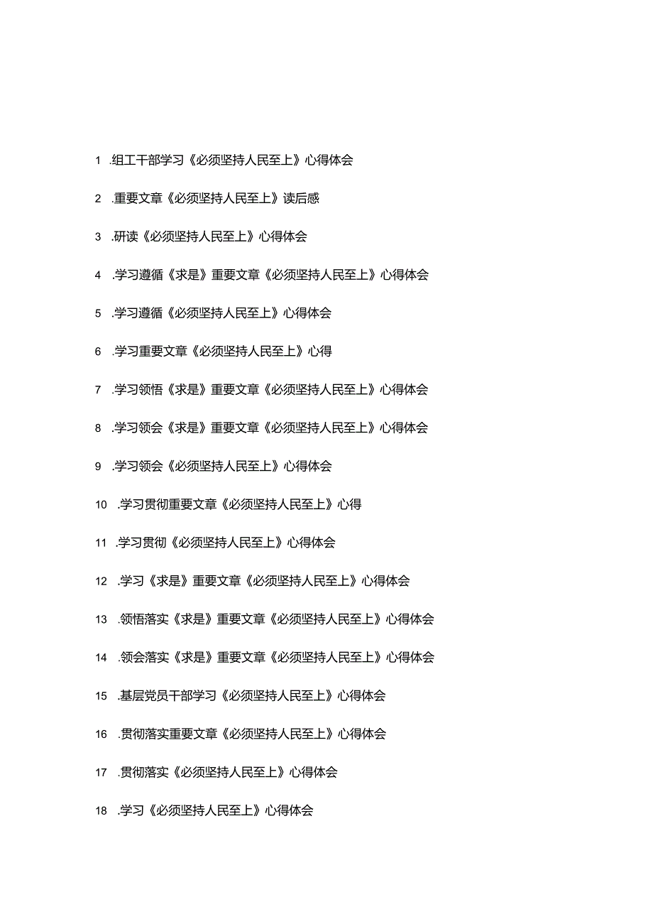 学习遵循领悟落实《求是》重要文章《必须坚持人民至上》读后感心得体会19篇.docx_第1页
