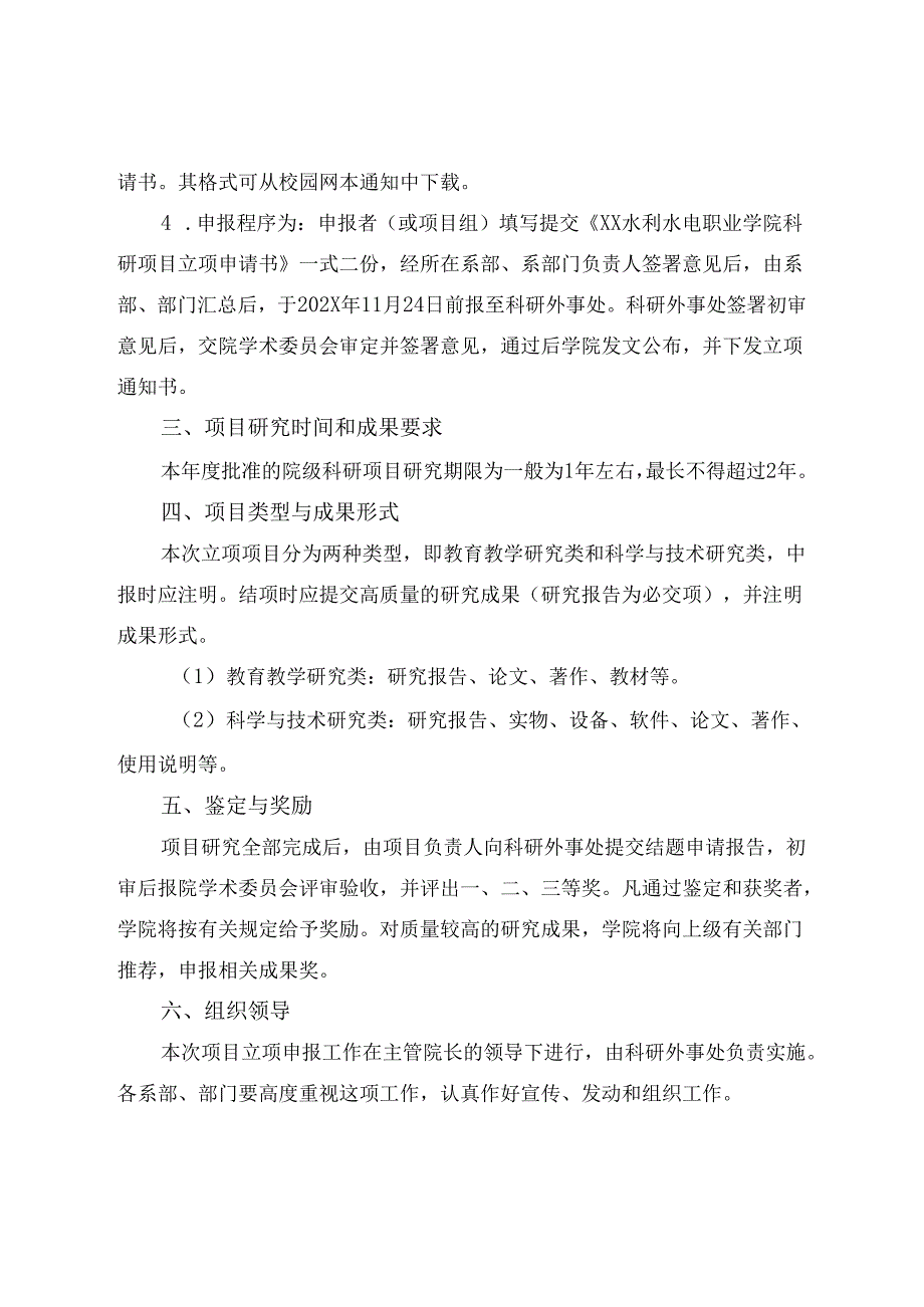 XX水利水电职业学院关于开展202X20XX院级科研项目申报工作的通知（2024年）.docx_第2页