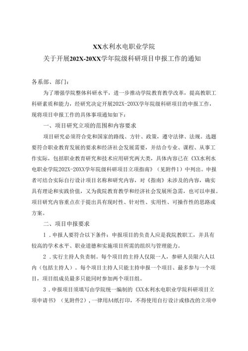 XX水利水电职业学院关于开展202X20XX院级科研项目申报工作的通知（2024年）.docx