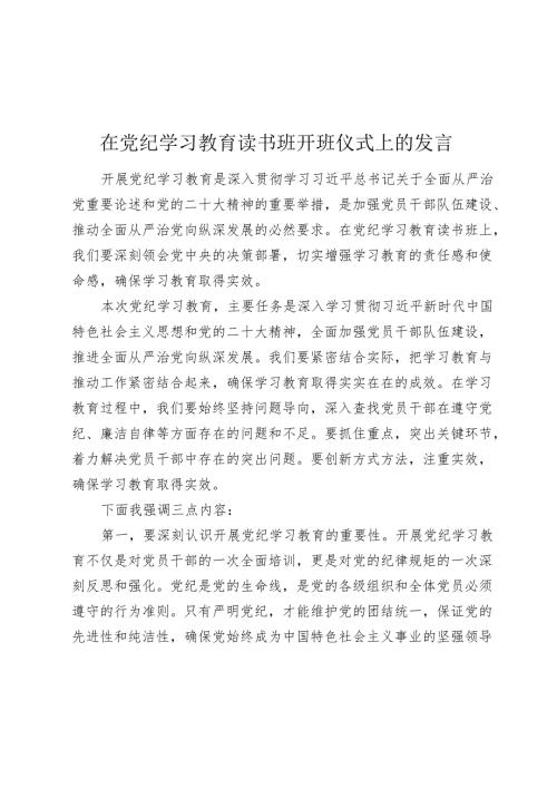 2024年在党纪学习教育读书班开班仪式上的讲话发言.docx