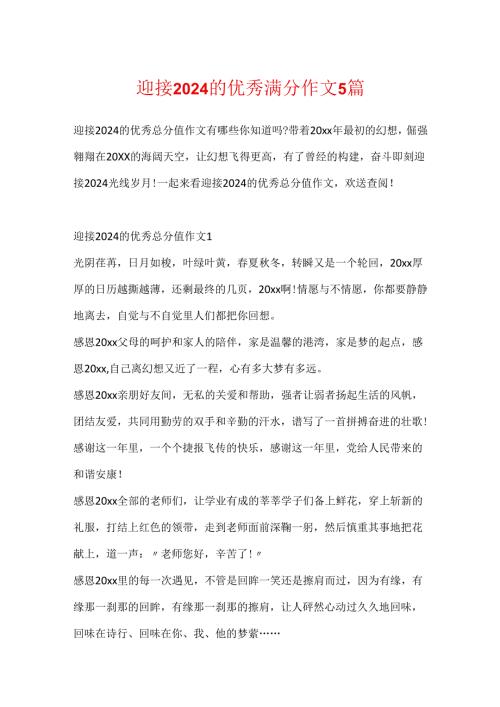 迎接2024的优秀满分作文5篇.docx
