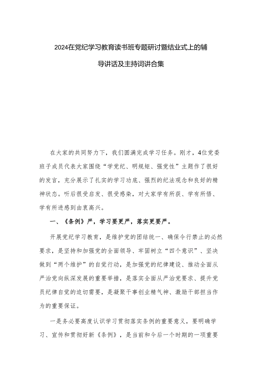 2024在党纪学习教育读书班专题研讨暨结业式上的辅导讲话及主持词讲合集.docx_第1页