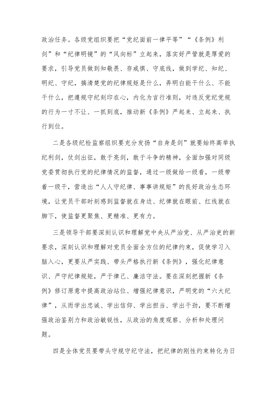 2024在党纪学习教育读书班专题研讨暨结业式上的辅导讲话及主持词讲合集.docx_第2页