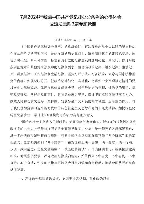 7篇2024年新编中国共产党纪律处分条例的心得体会、交流发言附3篇专题党课.docx