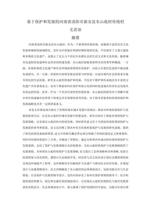 基于保护和发展的河南省洛阳市新安县东山底村传统村（无简介）.docx