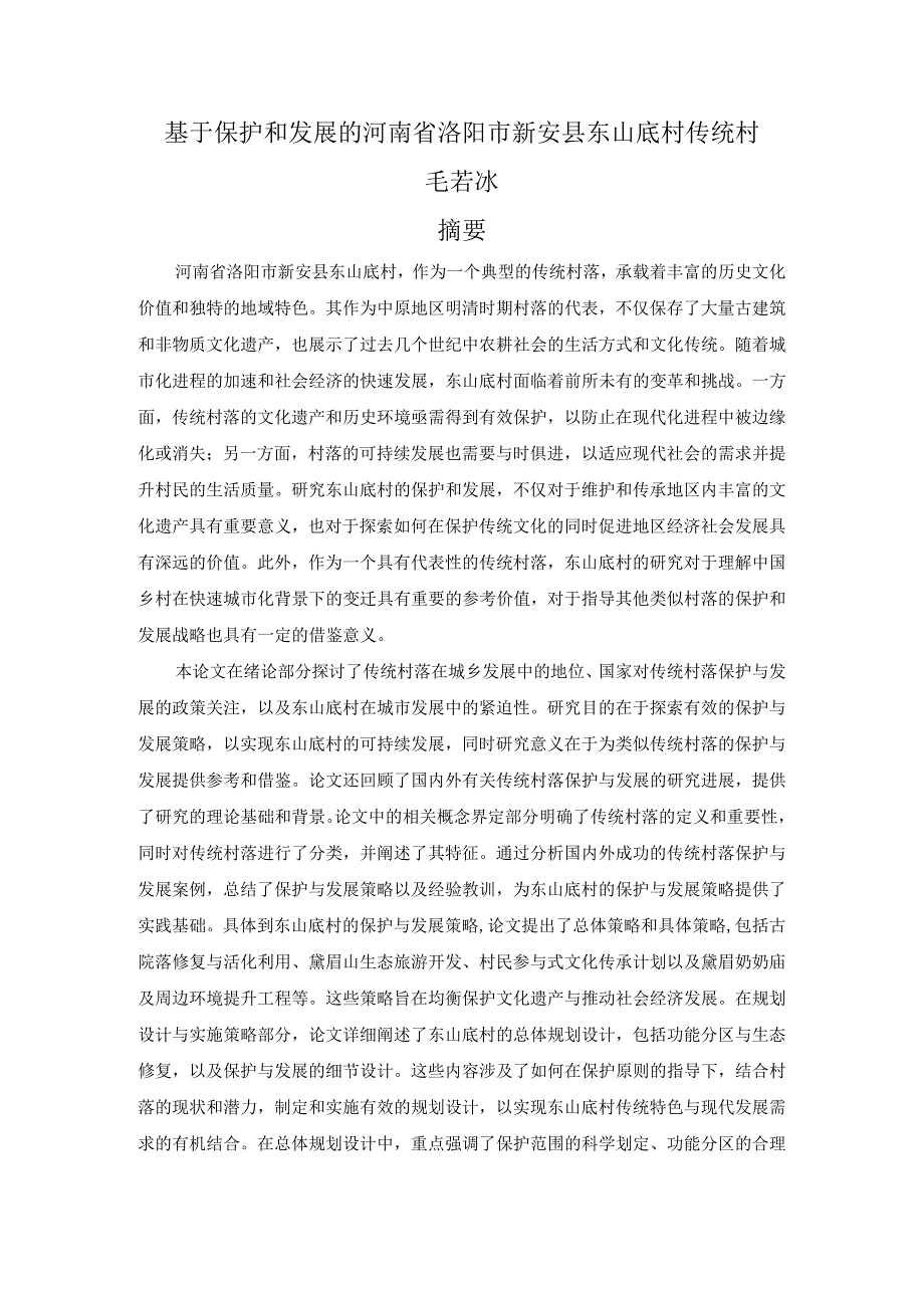 基于保护和发展的河南省洛阳市新安县东山底村传统村（无简介）.docx_第1页