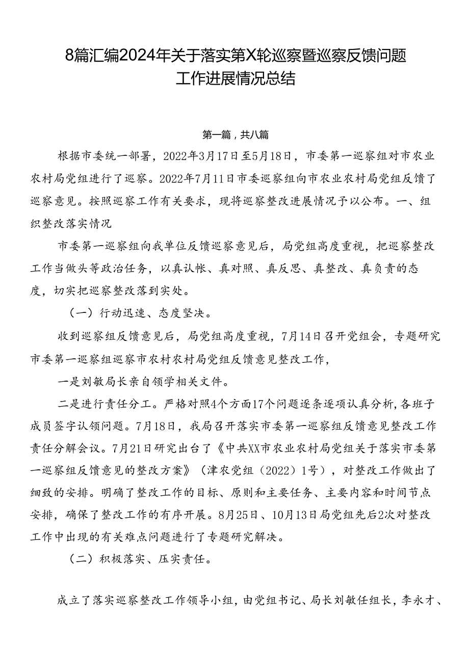 8篇汇编2024年关于落实第X轮巡察暨巡察反馈问题工作进展情况总结.docx_第1页