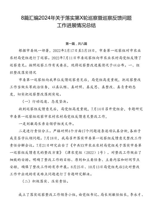 8篇汇编2024年关于落实第X轮巡察暨巡察反馈问题工作进展情况总结.docx