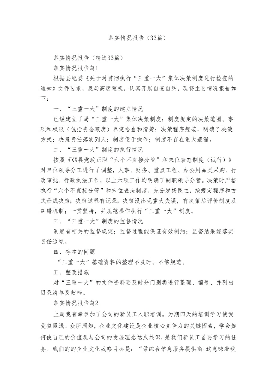 落实情况报告（33篇）.docx_第1页